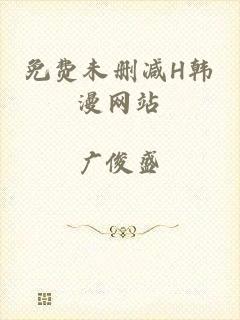 免费未删减H韩漫网站