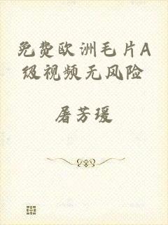 免费欧洲毛片A级视频无风险