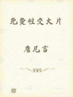 免费牲交大片