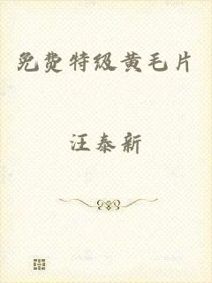 免费特级黄毛片