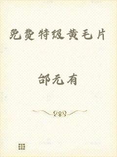 免费特级黄毛片