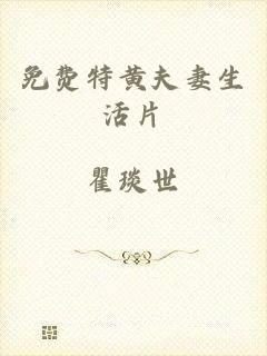 免费特黄夫妻生活片