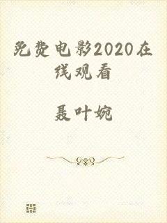 免费电影2020在线观看