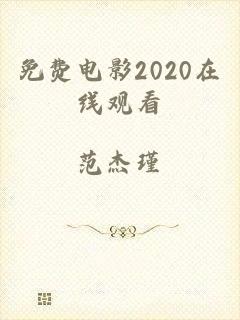 免费电影2020在线观看