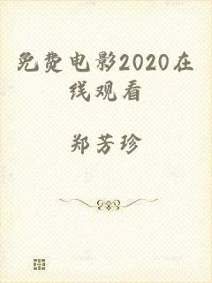 免费电影2020在线观看