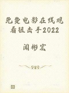 免费电影在线观看狙击手2022