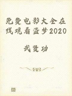 免费电影大全在线观看盗梦2020