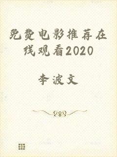 免费电影推荐在线观看2020