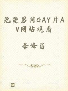 免费男同GAY片AV网站观看