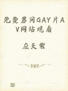 免费男同GAY片AV网站观看