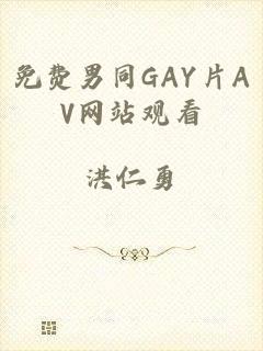免费男同GAY片AV网站观看