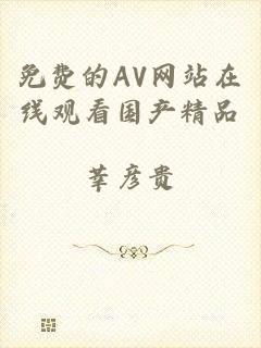 免费的AV网站在线观看国产精品