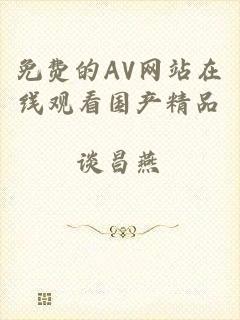 免费的AV网站在线观看国产精品