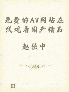 免费的AV网站在线观看国产精品
