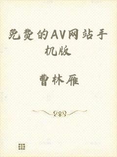 免费的AV网站手机版