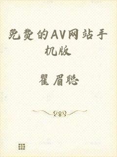 免费的AV网站手机版