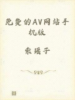 免费的AV网站手机版