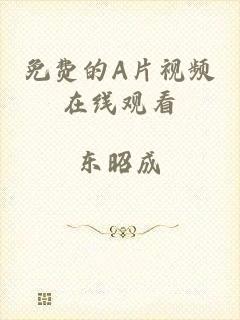 免费的A片视频在线观看
