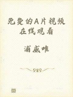 免费的A片视频在线观看