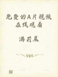 免费的A片视频在线观看