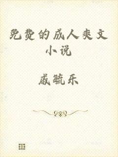 免费的成人爽文小说