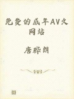 免费的成年AV久网站