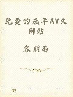 免费的成年AV久网站