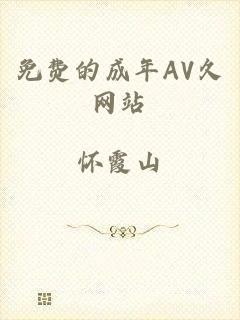 免费的成年AV久网站
