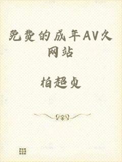 免费的成年AV久网站