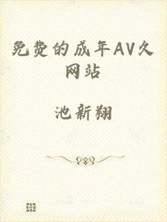 免费的成年AV久网站
