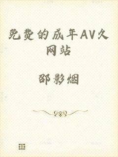 免费的成年AV久网站