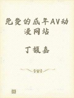 免费的成年AV动漫网站