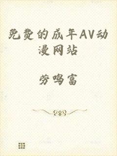 免费的成年AV动漫网站