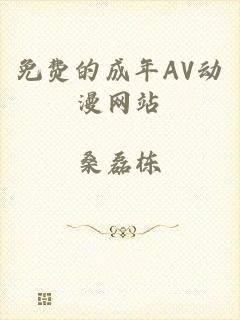 免费的成年AV动漫网站