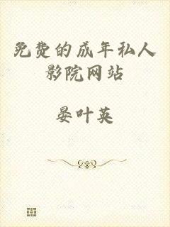 免费的成年私人影院网站