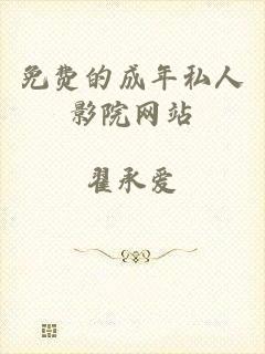 免费的成年私人影院网站