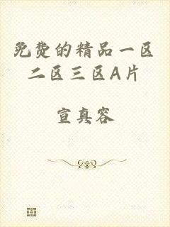 免费的精品一区二区三区A片
