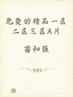 免费的精品一区二区三区A片