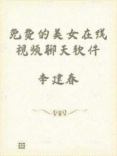 免费的美女在线视频聊天软件