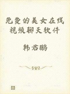 免费的美女在线视频聊天软件