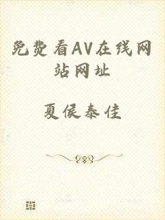 免费看AV在线网站网址