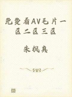 免费看AV毛片一区二区三区
