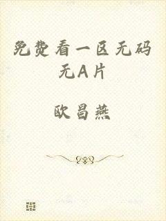 免费看一区无码无A片