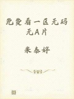 免费看一区无码无A片