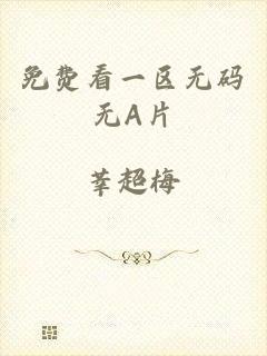 免费看一区无码无A片