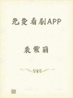 免费看剧APP