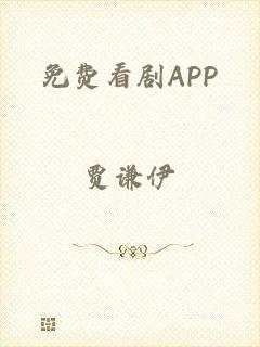 免费看剧APP