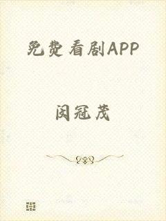 免费看剧APP