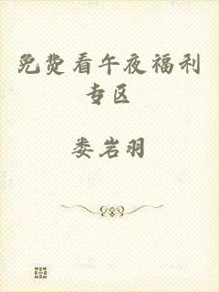 免费看午夜福利专区