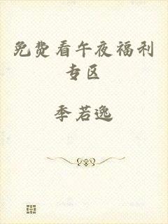 免费看午夜福利专区